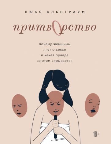 Обложка книги "Люкс Альптраум: Притворство. Почему женщины лгут о сексе, и какая правда за этим скрывается"