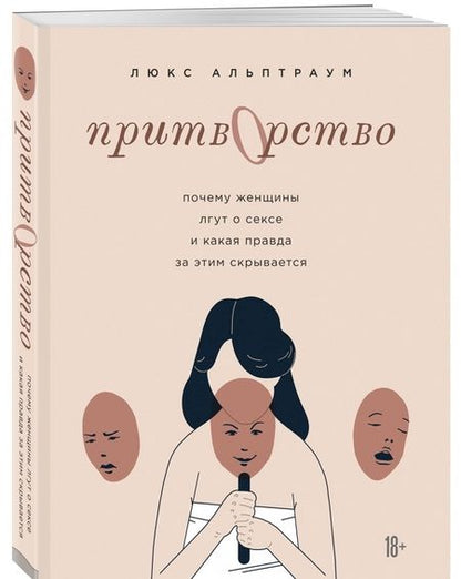 Фотография книги "Люкс Альптраум: Притворство. Почему женщины лгут о сексе, и какая правда за этим скрывается"
