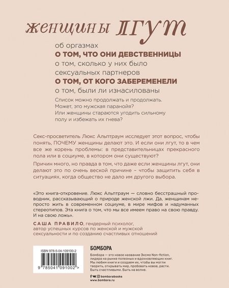 Фотография книги "Люкс Альптраум: Притворство. Почему женщины лгут о сексе, и какая правда за этим скрывается"