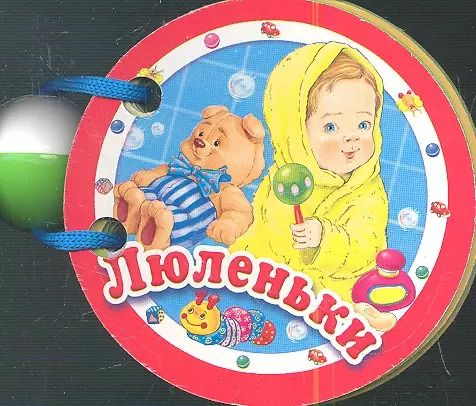 Обложка книги "Люленьки"