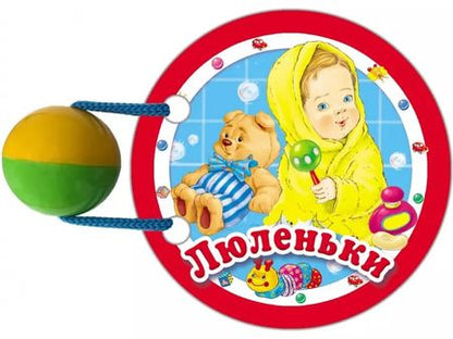 Фотография книги "Люленьки"