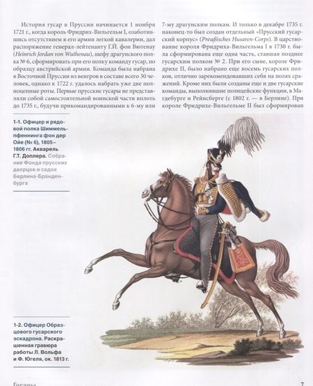 Фотография книги "Люлин: Прусская кавалерия 1808-1840. Том 2"