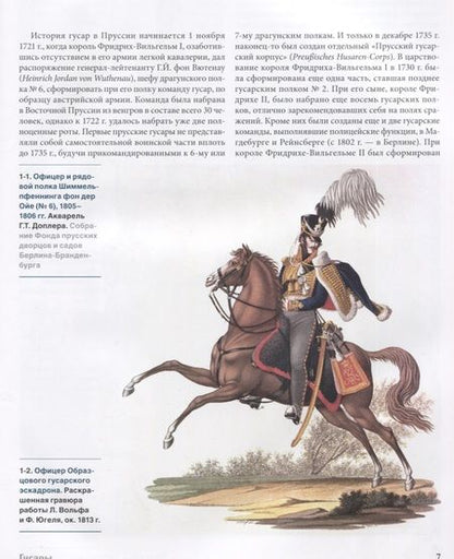 Фотография книги "Люлин: Прусская кавалерия 1808-1840. Том 2"