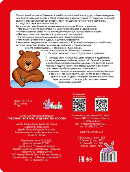 Фотография книги "Люлина, Васильева: Говорим о важном. 17 ценностей России"
