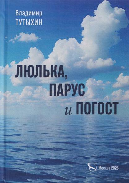Обложка книги "Люлька, парус и погост"