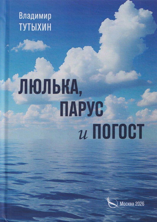 Обложка книги "Люлька, парус и погост"