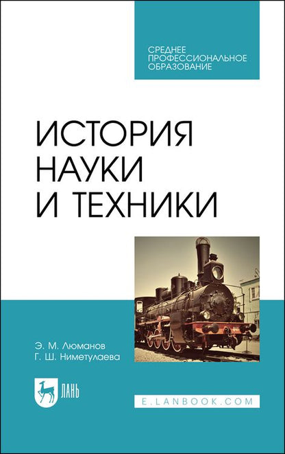 Обложка книги "Люманов, Ниметулаева: История науки и техники. Учебное пособие для СПО"