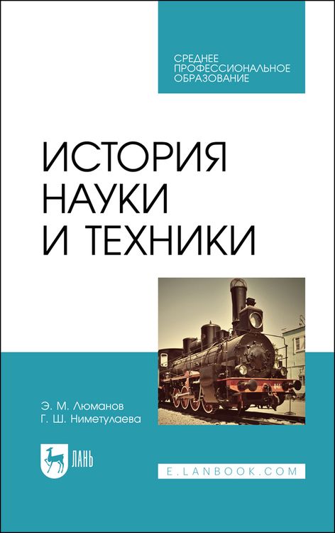 Обложка книги "Люманов, Ниметулаева: История науки и техники. Учебное пособие для СПО"