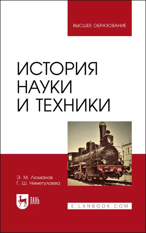 Обложка книги "Люманов, Ниметулаева: История науки и техники. Учебное пособие для вузов"