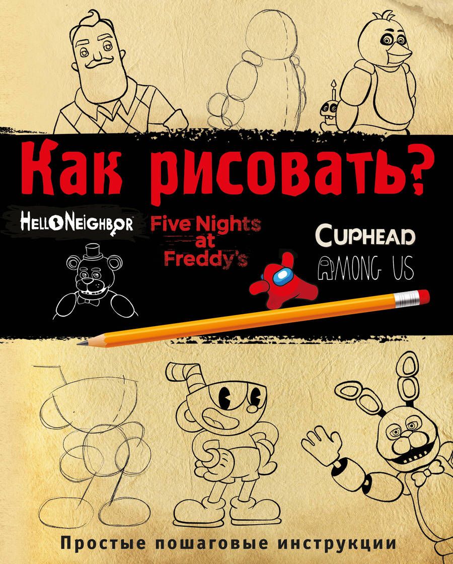 Обложка книги "Люмфур: Как рисовать? ФНАФ, Привет, сосед, Амонг Ас, Капхэд"