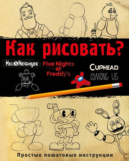 Обложка книги "Люмфур: Как рисовать? ФНАФ, Привет, сосед, Амонг Ас, Капхэд"