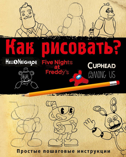 Обложка книги "Люмфур: Как рисовать? ФНАФ, Привет, сосед, Амонг Ас, Капхэд"