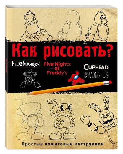 Фотография книги "Люмфур: Как рисовать? ФНАФ, Привет, сосед, Амонг Ас, Капхэд"