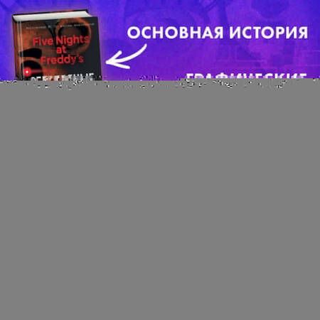 Фотография книги "Люмфур: Как рисовать? ФНАФ, Привет, сосед, Амонг Ас, Капхэд"