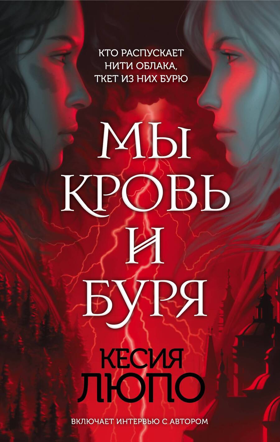Обложка книги "Люпо: Мы - кровь и буря"