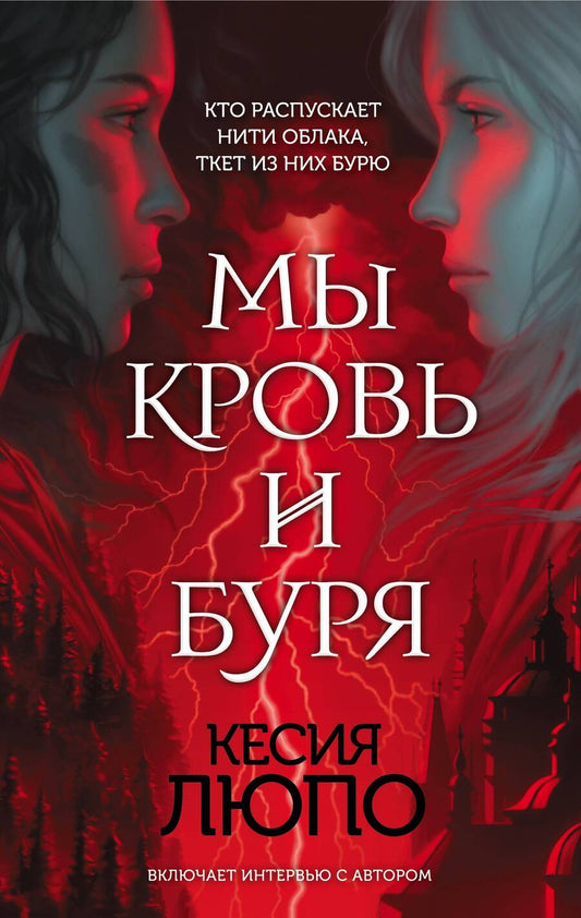 Обложка книги "Люпо: Мы - кровь и буря"