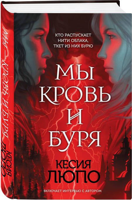 Фотография книги "Люпо: Мы - кровь и буря"