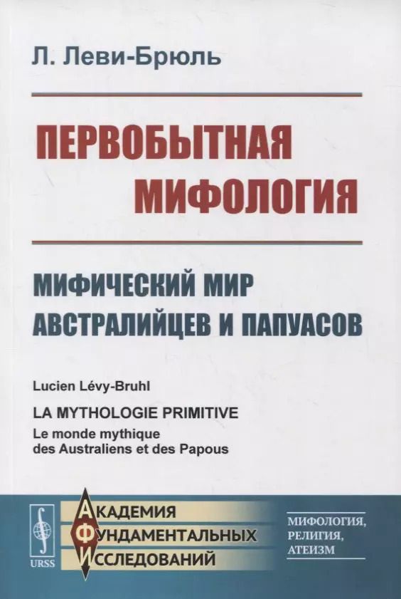 Обложка книги "Люсьен Леви-Брюль: Первобытная мифология: Мифический мир австралийцев и папуасов"