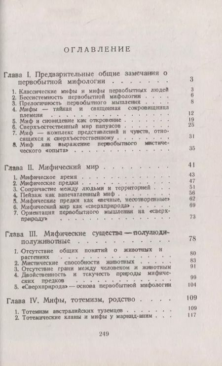 Фотография книги "Люсьен Леви-Брюль: Первобытная мифология: Мифический мир австралийцев и папуасов"