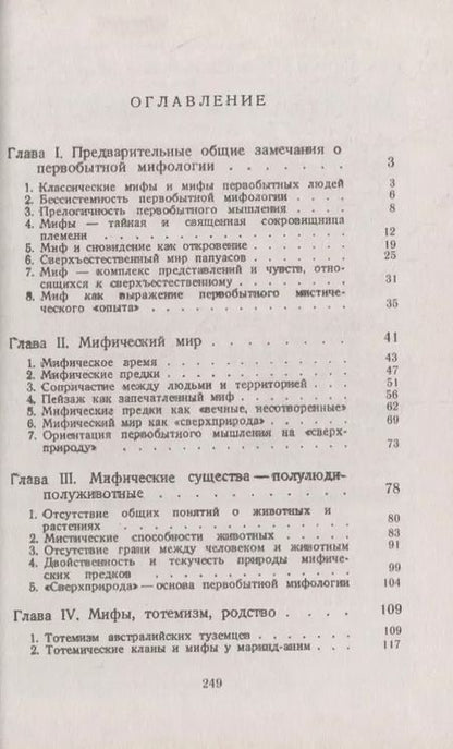 Фотография книги "Люсьен Леви-Брюль: Первобытная мифология: Мифический мир австралийцев и папуасов"
