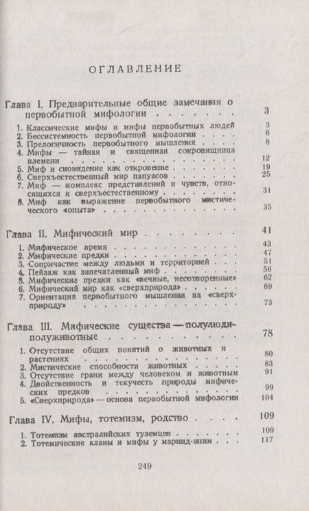 Фотография книги "Люсьен Леви-Брюль: Первобытная мифология: Мифический мир австралийцев и папуасов"