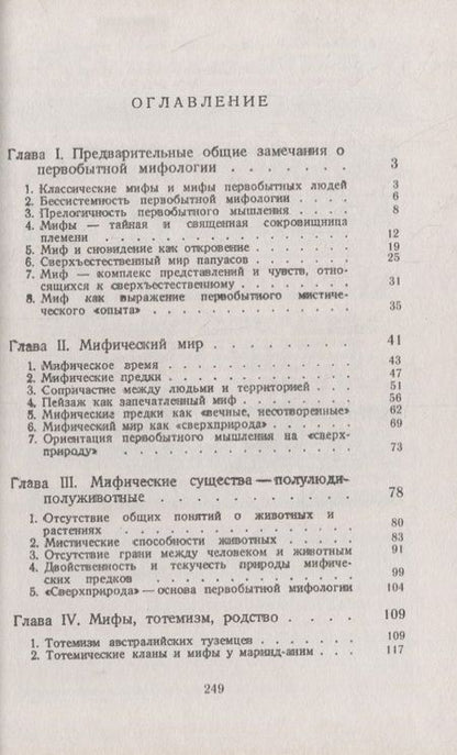 Фотография книги "Люсьен Леви-Брюль: Первобытная мифология: Мифический мир австралийцев и папуасов"