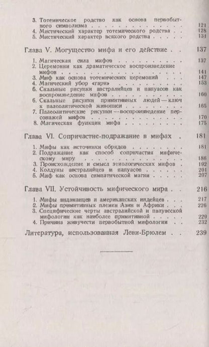Фотография книги "Люсьен Леви-Брюль: Первобытная мифология: Мифический мир австралийцев и папуасов"