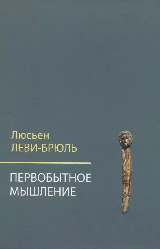 Обложка книги "Люсьен Леви-Брюль: Первобытное мышление"