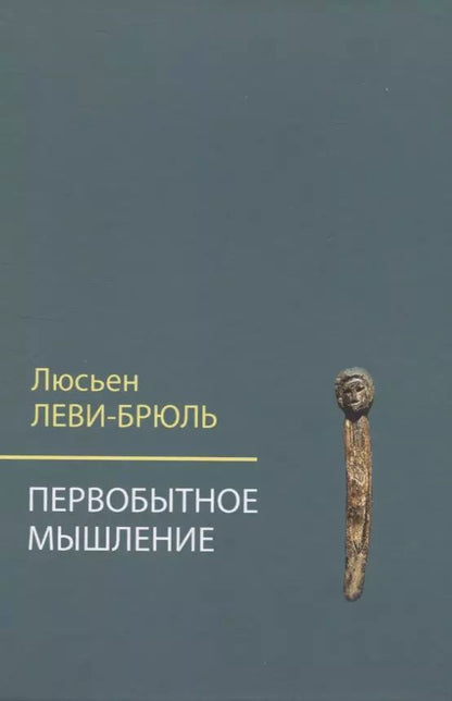 Обложка книги "Люсьен Леви-Брюль: Первобытное мышление"