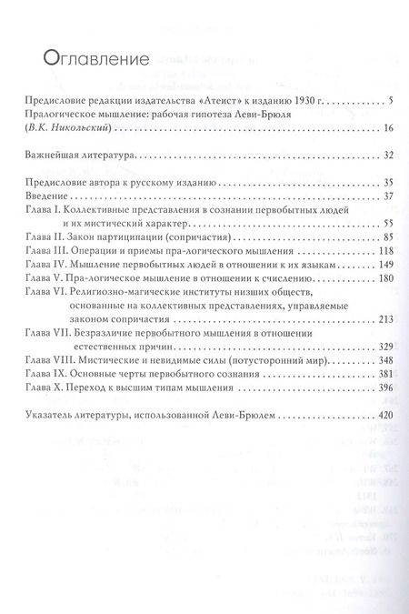 Фотография книги "Люсьен Леви-Брюль: Первобытное мышление"