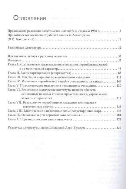 Фотография книги "Люсьен Леви-Брюль: Первобытное мышление"