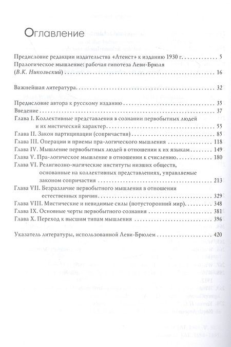 Фотография книги "Люсьен Леви-Брюль: Первобытное мышление"