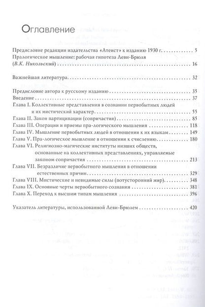 Фотография книги "Люсьен Леви-Брюль: Первобытное мышление"