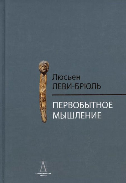 Фотография книги "Люсьен Леви-Брюль: Первобытное мышление"