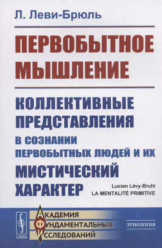 Обложка книги "Люсьен Леви-Брюль: Первобытное мышление: Коллективные представления в сознании первобытных людей и их мистический характер"
