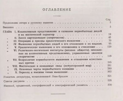 Фотография книги "Люсьен Леви-Брюль: Первобытное мышление: Коллективные представления в сознании первобытных людей и их мистический характер"