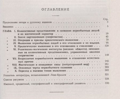 Фотография книги "Люсьен Леви-Брюль: Первобытное мышление: Коллективные представления в сознании первобытных людей и их мистический характер"