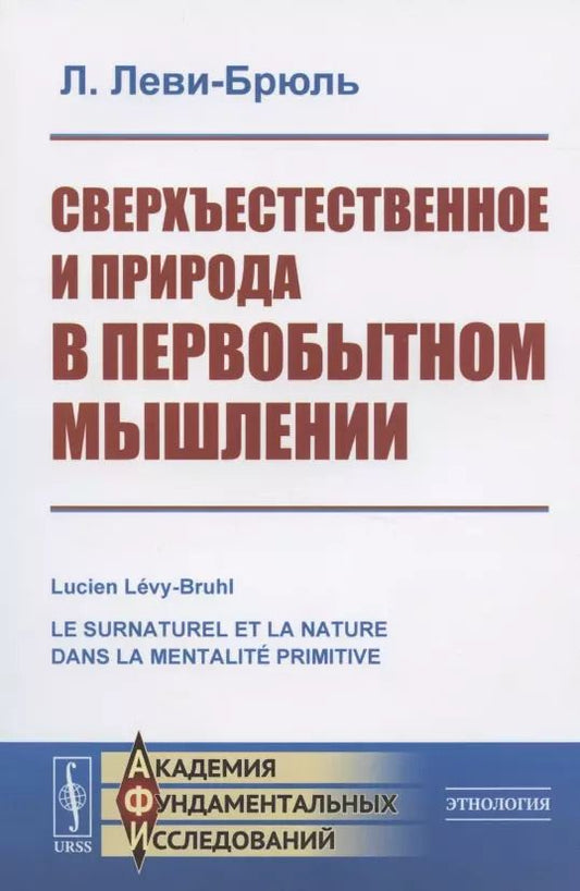 Обложка книги "Люсьен Леви-Брюль: Сверхъестественное и природа в первобытном мышлении"