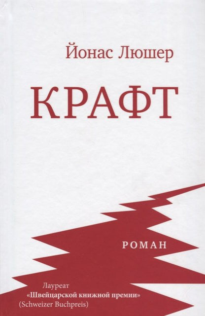 Обложка книги "Люшер: Крафт"