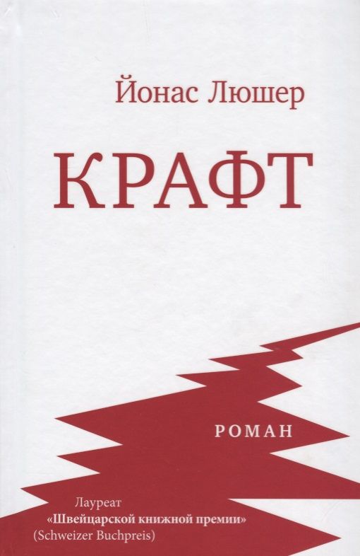 Обложка книги "Люшер: Крафт"