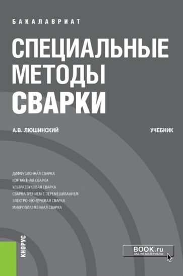 Обложка книги "Люшинский: Специальные методы сварки (бакалавриат). Учебник"