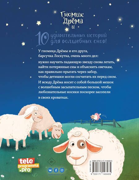 Фотография книги "Люси Астнер: Гномик Дрёма. Большие приключения маленького Песочного человечка"