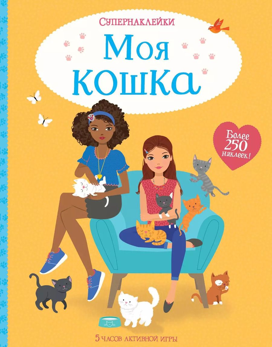 Обложка книги "Люси Боуман: Моя кошка"