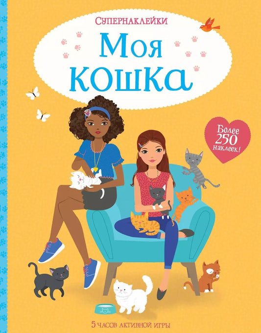 Обложка книги "Люси Боуман: Моя кошка"