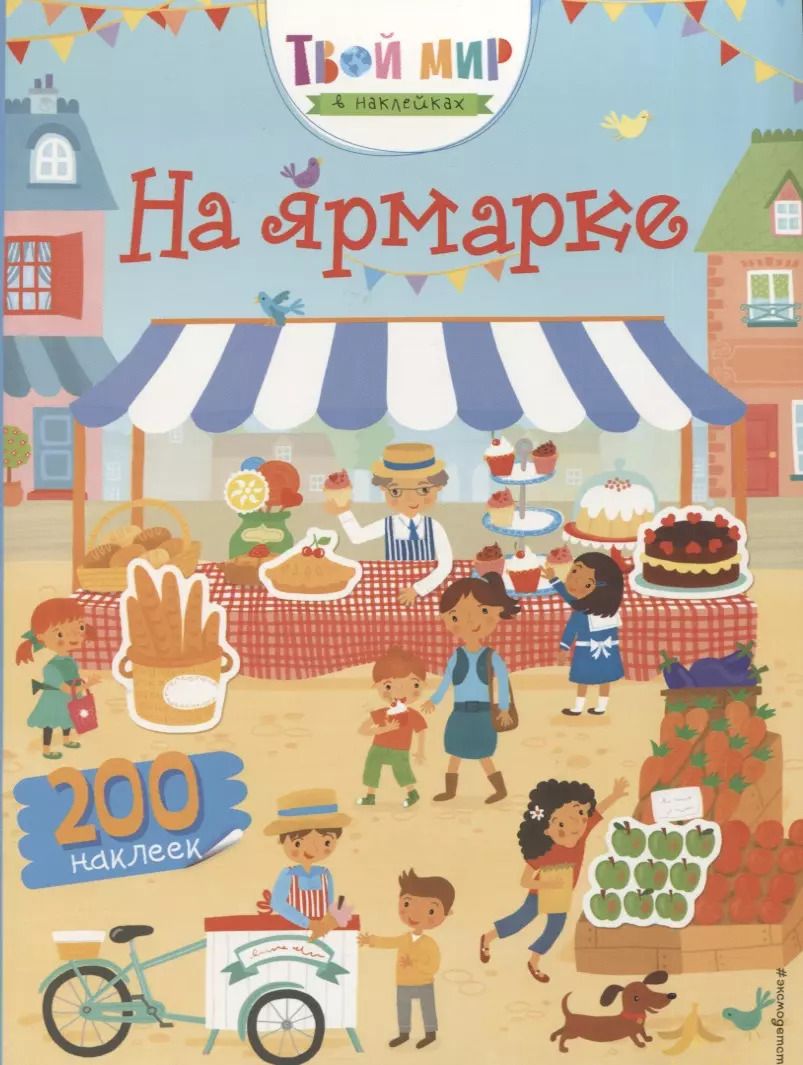 Обложка книги "Люси Боуман: На ярмарке (с наклейками)"