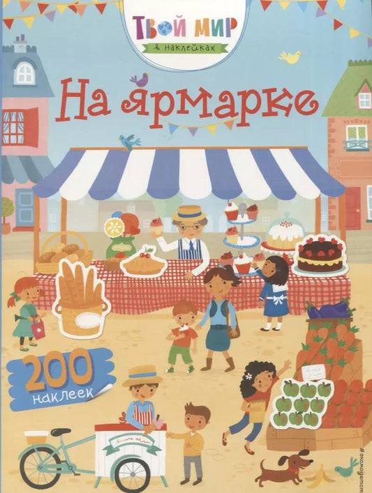 Обложка книги "Люси Боуман: На ярмарке (с наклейками)"