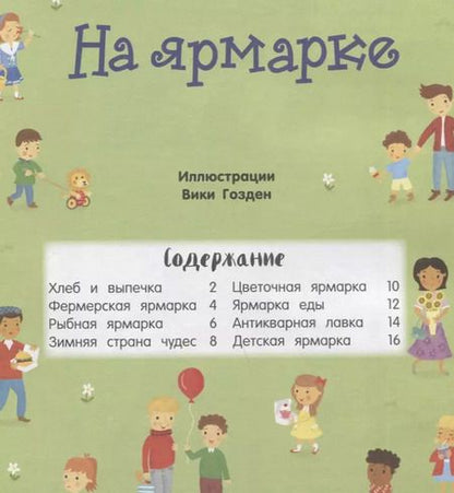 Фотография книги "Люси Боуман: На ярмарке (с наклейками)"