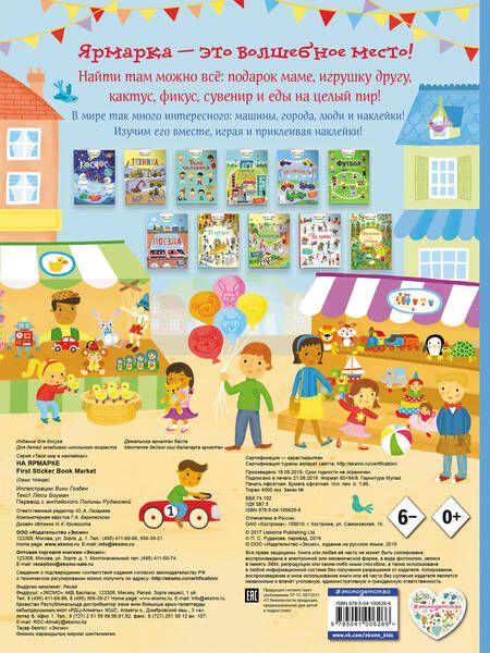 Фотография книги "Люси Боуман: На ярмарке (с наклейками)"