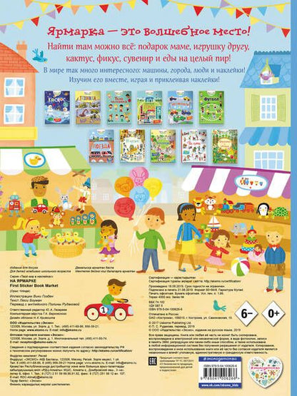 Фотография книги "Люси Боуман: На ярмарке (с наклейками)"