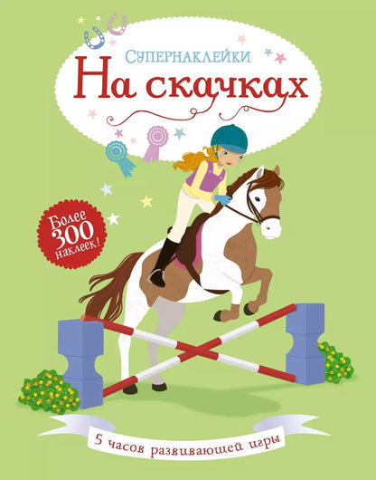 Обложка книги "Люси Боумен: На скачках"